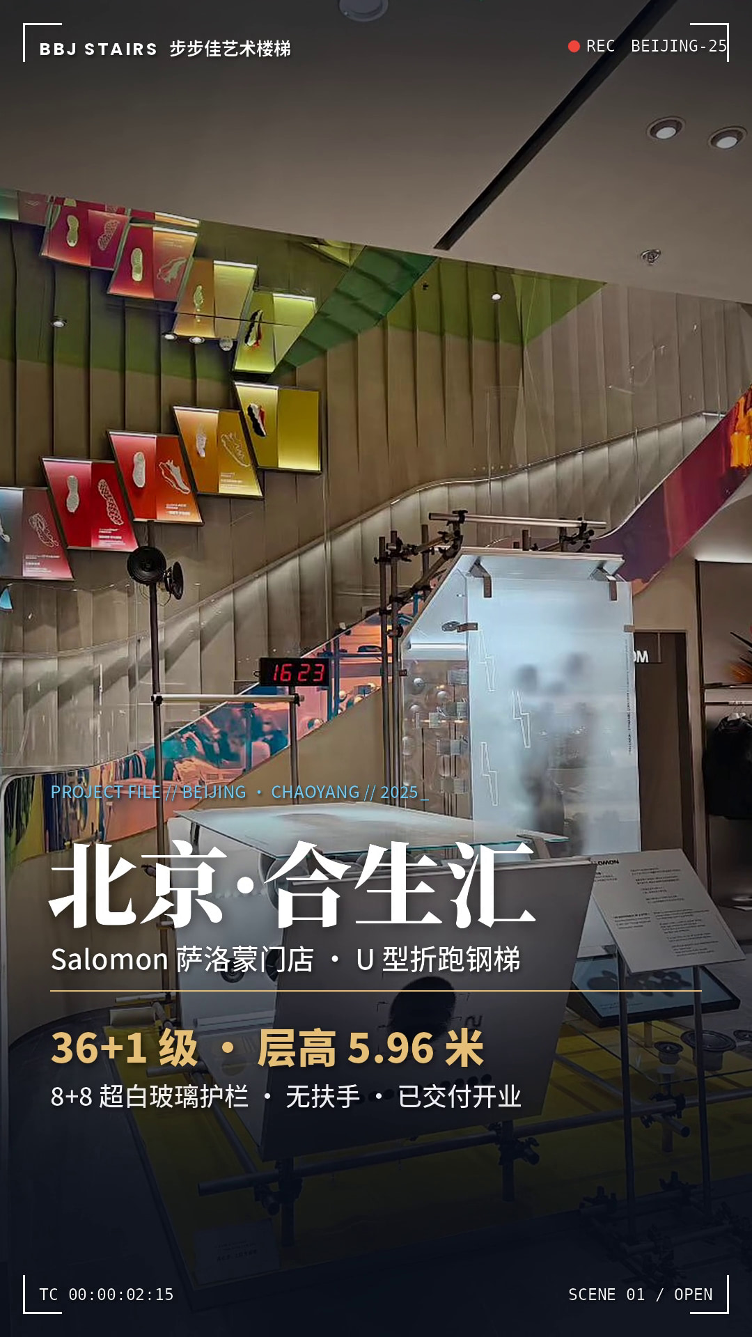 北京合生汇 Salomon 门店 U 型艺术楼梯——箱梁藏槽玻璃栏板，从毛坯深化到开业实景