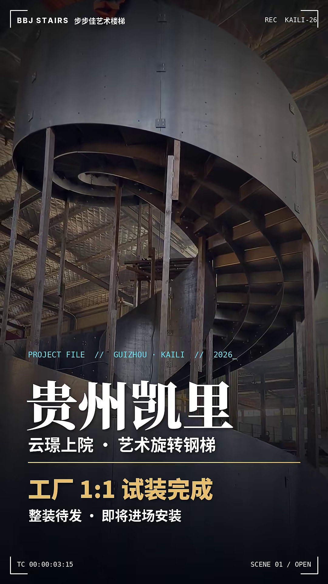 贵州凯里酒店旋转楼梯：6.15米层高的1:1工厂试装记录