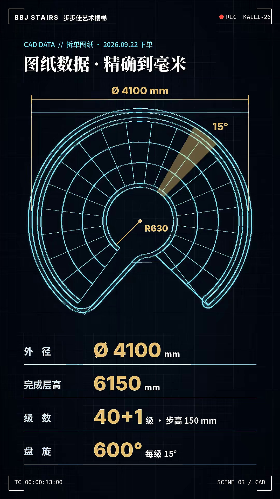 旋转楼梯图纸参数示意，标注外径4100毫米和完成层高6150毫米