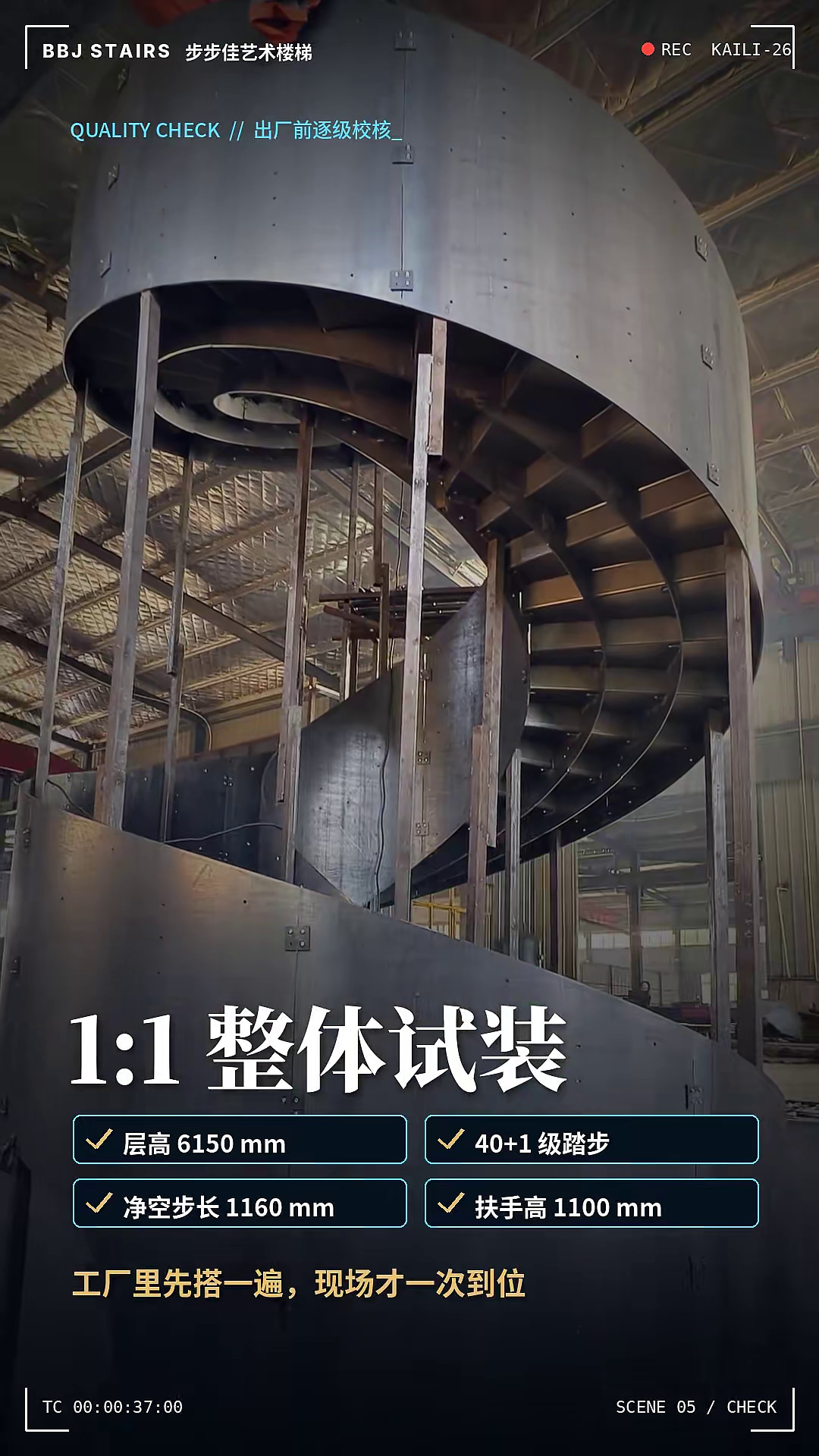 出厂前旋转钢梯1:1整体试装，钢结构与支撑清楚可见