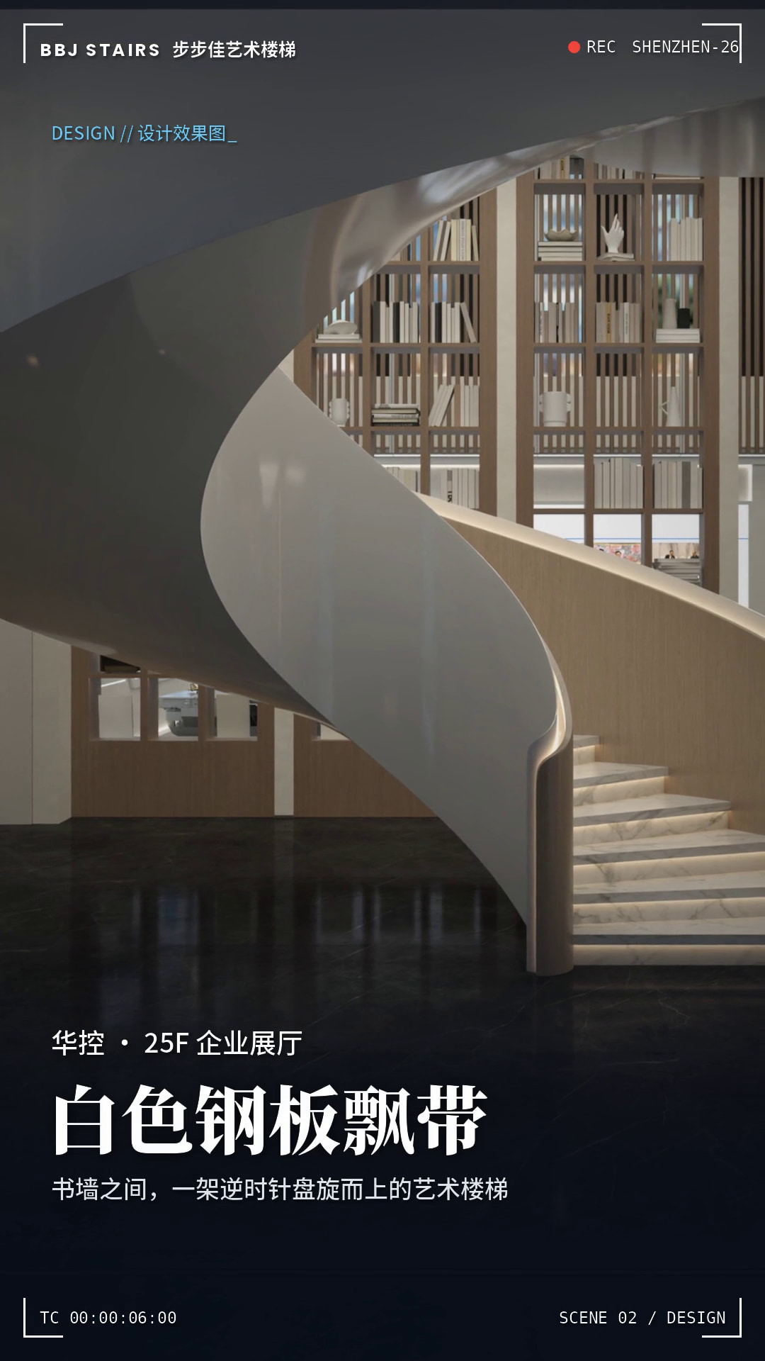 深圳浅水湾华控展厅旋转楼梯：从三维放样到工厂试装